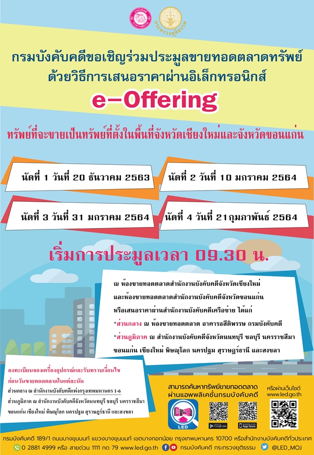 ﻿กรมบังคับคดีขอเชิญเข้าร่วมประมูลขายทอดตลาดทรัพย์ด้วยวิธีการเสนอราคาผ่านระบบอิเล็กทรอนิกส์ e-Offering